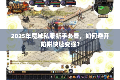 2025年魔域私服新手必看，如何避开陷阱快速变强？