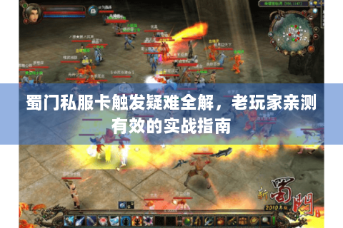 蜀门私服卡触发疑难全解，老玩家亲测有效的实战指南