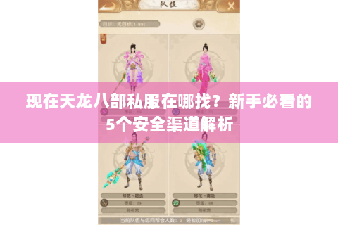 现在天龙八部私服在哪找？新手必看的5个安全渠道解析