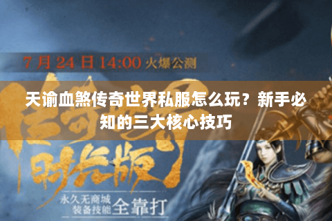 天谕血煞传奇世界私服怎么玩？新手必知的三大核心技巧