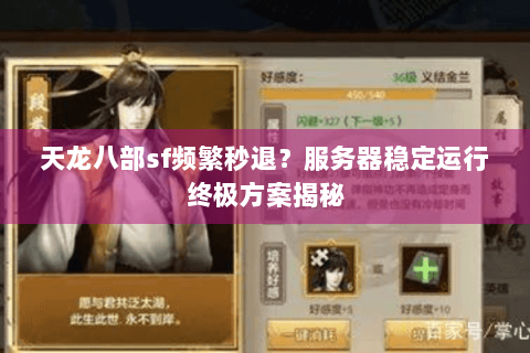 天龙八部sf频繁秒退？服务器稳定运行终极方案揭秘