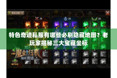 特色奇迹私服有哪些必刷隐藏地图？老玩家揭秘三大宝藏坐标