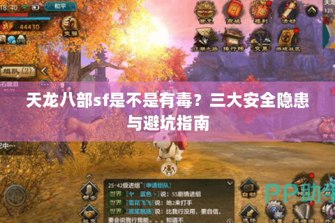 天龙八部sf是不是有毒？三大安全隐患与避坑指南