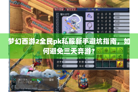 梦幻西游2全民pk私服新手避坑指南，如何避免三天弃游？