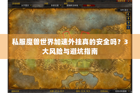 私服魔兽世界加速外挂真的安全吗？3大风险与避坑指南