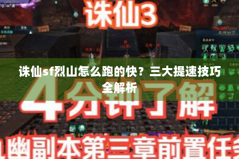 诛仙sf烈山怎么跑的快？三大提速技巧全解析