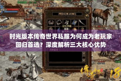时光版本传奇世界私服为何成为老玩家回归首选？深度解析三大核心优势