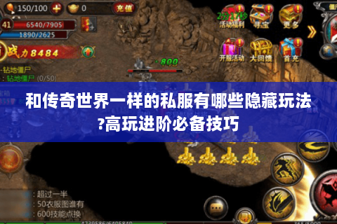 和传奇世界一样的私服有哪些隐藏玩法?高玩进阶必备技巧
