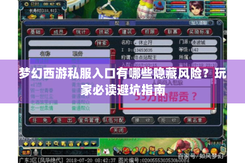 梦幻西游私服入口有哪些隐藏风险？玩家必读避坑指南