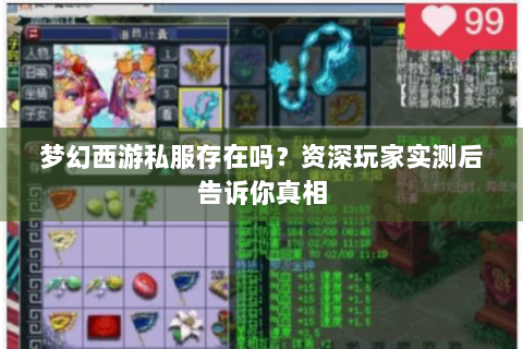 梦幻西游私服存在吗？资深玩家实测后告诉你真相
