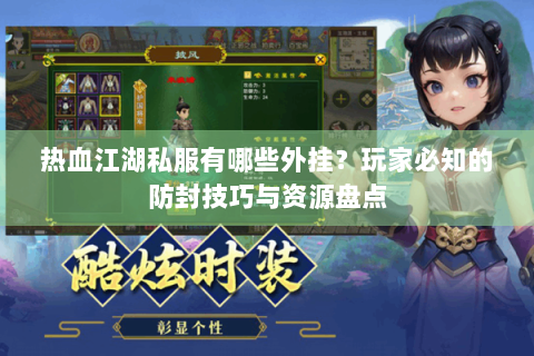 热血江湖私服有哪些外挂？玩家必知的防封技巧与资源盘点