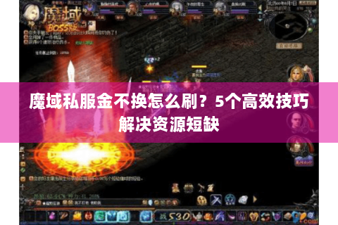 魔域私服金不换怎么刷？5个高效技巧解决资源短缺