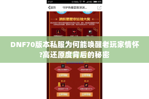 DNF70版本私服为何能唤醒老玩家情怀?高还原度背后的秘密