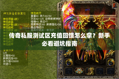 传奇私服测试区充值回馈怎么拿？新手必看避坑指南