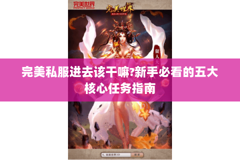 完美私服进去该干嘛?新手必看的五大核心任务指南