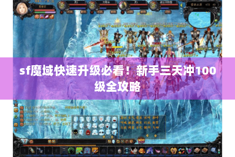 sf魔域快速升级必看！新手三天冲100级全攻略