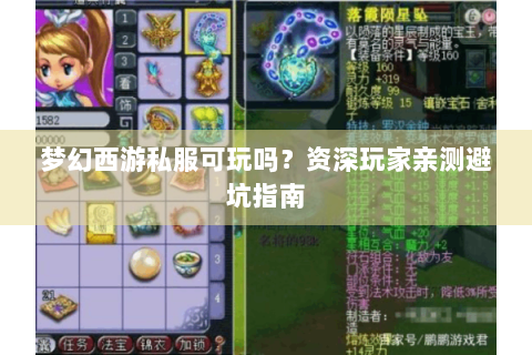 梦幻西游私服可玩吗？资深玩家亲测避坑指南