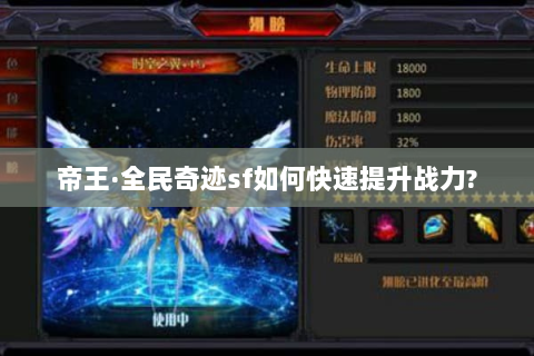帝王·全民奇迹sf如何快速提升战力?