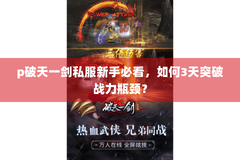 p破天一剑私服新手必看，如何3天突破战力瓶颈？