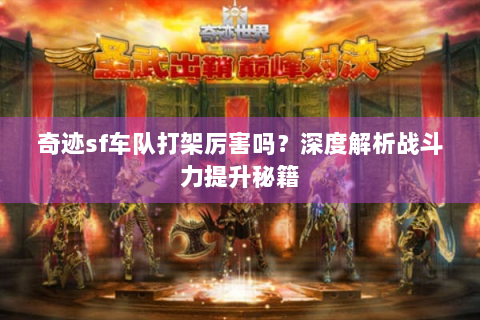 奇迹sf车队打架厉害吗？深度解析战斗力提升秘籍