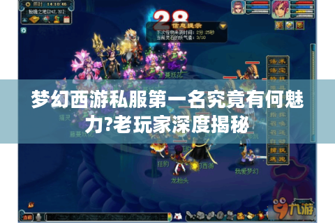 梦幻西游私服第一名究竟有何魅力?老玩家深度揭秘