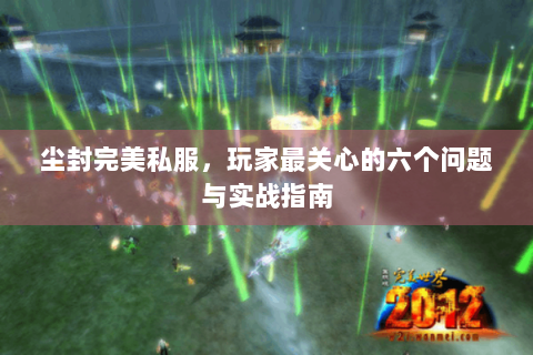 尘封完美私服，玩家最关心的六个问题与实战指南