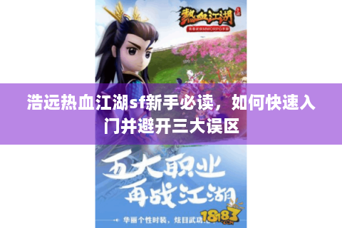 浩远热血江湖sf新手必读，如何快速入门并避开三大误区