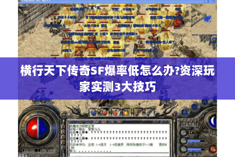 横行天下传奇SF爆率低怎么办?资深玩家实测3大技巧
