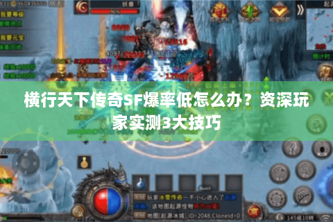 横行天下传奇SF爆率低怎么办？资深玩家实测3大技巧