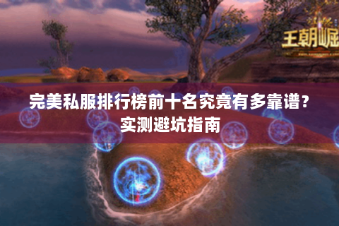 完美私服排行榜前十名究竟有多靠谱？实测避坑指南