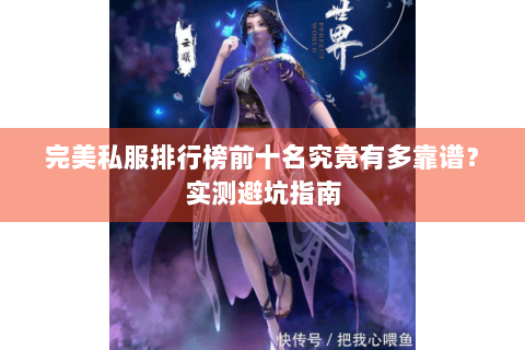 完美私服排行榜前十名究竟有多靠谱？实测避坑指南