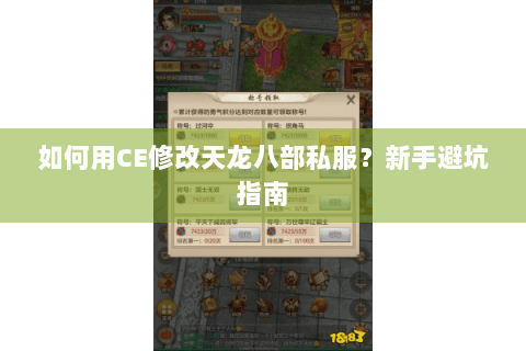 如何用CE修改天龙八部私服？新手避坑指南