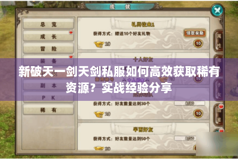 新破天一剑天剑私服如何高效获取稀有资源？实战经验分享