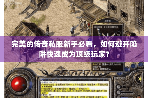完美的传奇私服新手必看，如何避开陷阱快速成为顶级玩家？