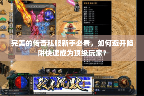 完美的传奇私服新手必看，如何避开陷阱快速成为顶级玩家？