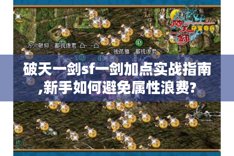 破天一剑sf一剑加点实战指南,新手如何避免属性浪费?