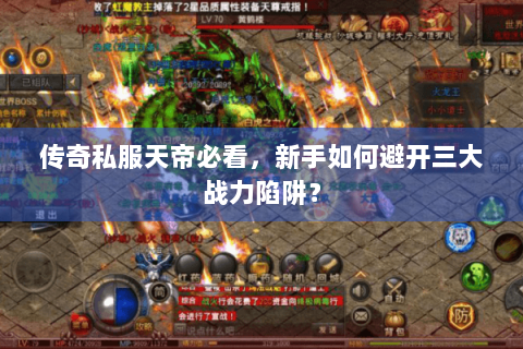 传奇私服天帝必看，新手如何避开三大战力陷阱？