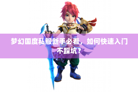 梦幻国度私服新手必看，如何快速入门不踩坑？