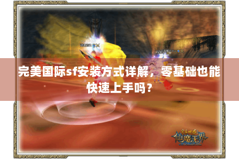 完美国际sf安装方式详解，零基础也能快速上手吗？