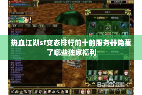 热血江湖sf变态排行前十的服务器隐藏了哪些独家福利
