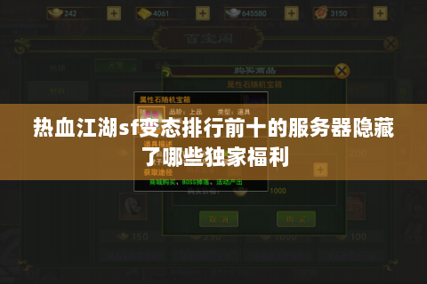 热血江湖sf变态排行前十的服务器隐藏了哪些独家福利