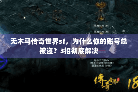 无木马传奇世界sf，为什么你的账号总被盗？3招彻底解决