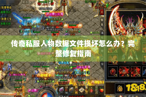 传奇私服人物数据文件损坏怎么办？完整修复指南