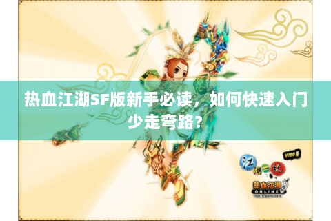 热血江湖SF版新手必读，如何快速入门少走弯路？