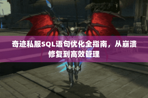 奇迹私服SQL语句优化全指南，从崩溃修复到高效管理