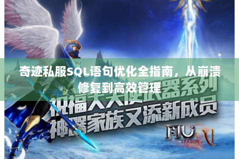 奇迹私服SQL语句优化全指南，从崩溃修复到高效管理