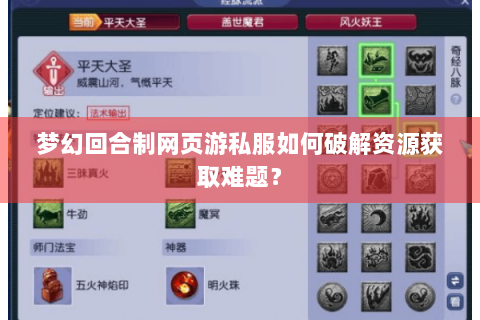 梦幻回合制网页游私服如何破解资源获取难题？