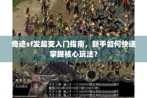 奇迹sf发超变入门指南，新手如何快速掌握核心玩法？