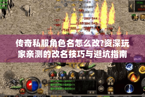 传奇私服角色名怎么改?资深玩家亲测的改名技巧与避坑指南