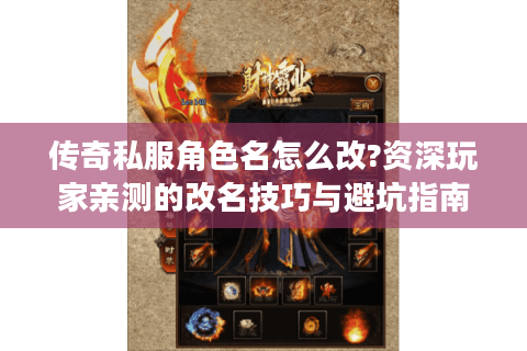 传奇私服角色名怎么改?资深玩家亲测的改名技巧与避坑指南
